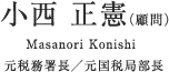 小西 正憲(顧問) Masanori Konishi