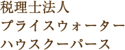 税理士法人 プライスウォーター ハウスクーパース