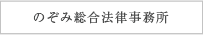 のぞみ総合法律事務所