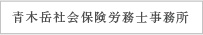 青木岳社会保険労務士事務所