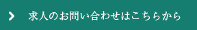 求人のお問い合わせはこちらから