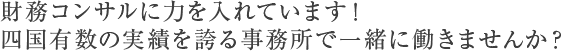 若い事務所です。やる気のある方を募集しています。