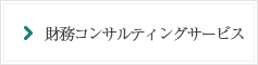 財務コンサルティングサービス