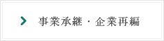 事業承継・企業再編