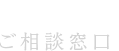 INQUIRY ご相談窓口