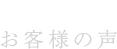 VOICE お客様の声