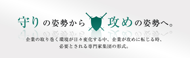 守りの姿勢から攻めの姿勢へ