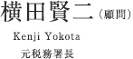 横田賢二
