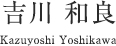 吉川和良